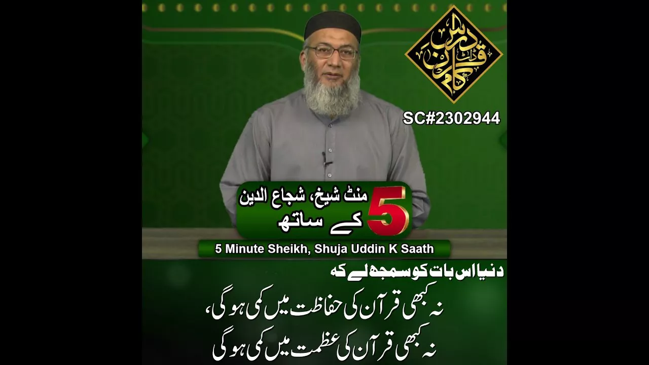 Dunya Is Baat Ko Smjh Lein K Na Kabhi Quran Ki Hifazat Mein Kami Hogi... - Sheikh, Shuja uddin (P66)